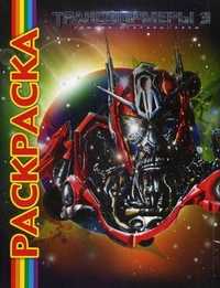 Мультраскраска. Трансформеры 3, , 2011