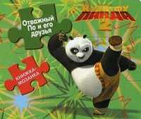 Кунг-фу Панда 2. Отважный По и его друзья. Книжка-мозаика, , 2011