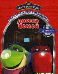 Чаггингтон. Дорога домой. Сказка + 5 веселых заданий, , 2011