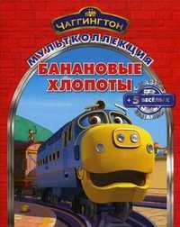 Чаггингтон. Банановые хлопоты. Сказка + 5 веселых заданий, , 2011