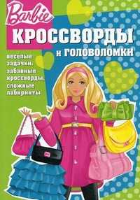 Сборник кроссвордов и головоломок. Барби №КиГ 1208, Пименова Татьяна, 2012
