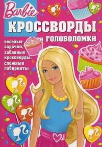 Сборник кроссвордов и головоломок. Барби, Пименова Татьяна, 2012