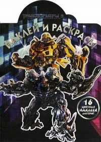 Наклей и раскрась! Трансформеры 3. 16 цветных наклеек внутри!, , 2011