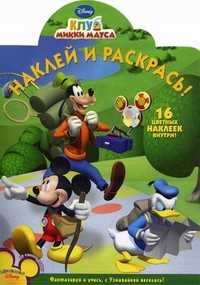 Наклей и раскрась! Клуб Микки Мауса. 16 цветных наклеек внутри!, , 2011