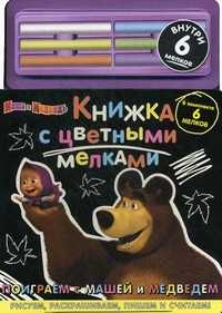 Поиграем с Машей и Медведем. Внутри 6 мелков (+ ), , 2011