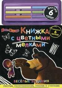 Маша и Медведь. Веселые задания. Внутри 6 мелков (+ ), , 2011