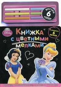 Принцессы Disney. Внутри 6 мелков, , 2011