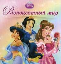 Принцессы. Разноцветный мир, , 2010