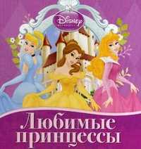 Любимые принцессы, , 2011