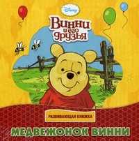 Медвежонок Винни. Развивающая книжка, , 2011