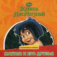 Книга Джунглей. Маугли и его друзья. Развивающая книжка, , 2011