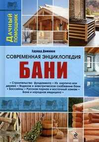 Современная энциклопедия бани, Доминов Эдуард, 2011