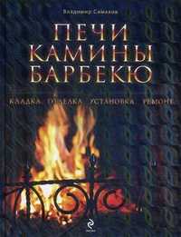 Печи, камины, барбекю. Кладка, отделка, установка, ремонт, Симаков Владимир Георгиевич, 2011