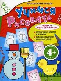 Учимся рисовать. Многоразовая тетрадь. Для детей 4 лет, , 2011