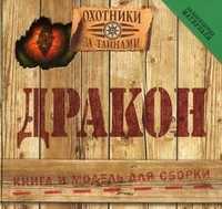 Дракон. Книга и модель для сборки, , 2011