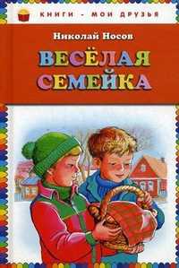 Веселая семейка, Носов Николай Николаевич, 2011