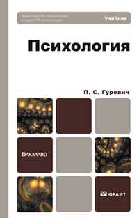 Психология. Учебник для бакалавров, Гуревич П.С., 2012