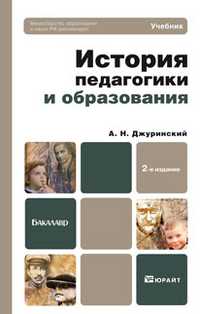 История педагогики и образования. Учебник для бакалавров. Гриф МО, Джуринский А.Н., 2011