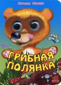 Грибная полянка, Мамина Наталья, 2008