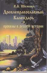 Древнеправославный календарь и пробелы в русской истории, Шемшук В.А., 2011