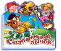 Соломенный бычок (мини), , 2011