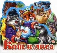 Кот и лиса (мини), , 2011