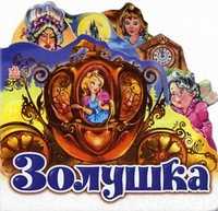 Золушка (мини), , 2011
