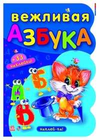 Вежливая азбука, , 2011