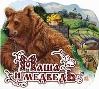 Маша и медведь, , 2011