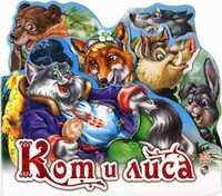 Кот и лиса, , 2011