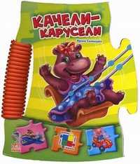 Прочитай и собери картинку. Качели-карусели, Солнышко Ирина, 2011