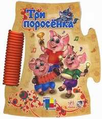 Прочитай и собери картинку. Три поросенка, Солнышко И., 2011