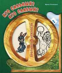 Кто сильный? Кто слабый?, Солнышко Ирина, 2007