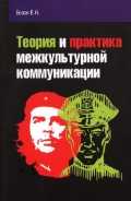Теория и практика межкультурной коммуникации. Учебное пособие, Белая Е.Н., 2011