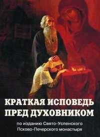 Краткая исповедь пред духовником, , 2011