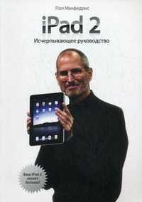 iPad 2. Исчерпывающее руководство, Макфедрис Пол, 2012