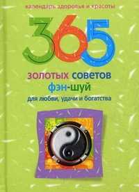 365 золотых советов фэн-шуй для любви, удачи и богатства, Ким А., 2011