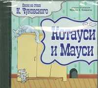 Audio CD. Песни на стихи К. Чуковского. Котауси и Мауси. 20 песен и 20 минусовок, , 0000