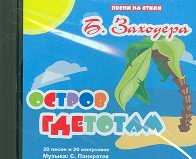 Audio CD. Песни на стихи Б. Заходера. Остров Гдетотам. 20 песен и 20 минусовок, , 0000