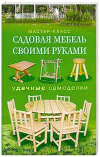 Садовая мебель своими руками, Серикова Г.А., 2011
