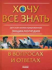 Хочу всё знать. Детская иллюстрированная энциклопедия в вопросах и ответах, Рассоха Марина Иосифовна, 2009