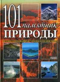 101 памятник природы. Иллюстрированная энциклопедия мира, Святенко Юлия Борисовна, 2011