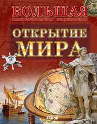 Открытие мира, Стадник А.Г., 2010