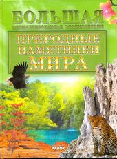 Природные памятники Мира, Стадник А.Г., 2011