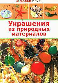 Украшения из природных материалов, Зайцева А.А., 2011