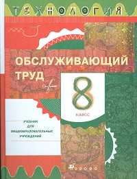 Технология: Обслуживающий труд. Учебник. 8 класс, Кожина Ольга Алексеевна, 2011