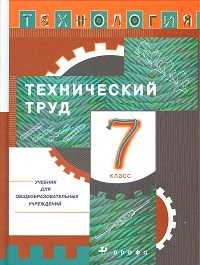 Технология: Технический труд. Учебник. 7 класс, Казакевич В.М., 2011