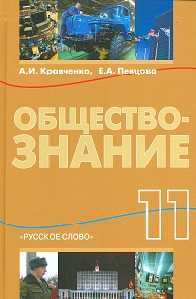 Обществознание. 11 класс. Базовый уровень, Кравченко А.И., 2011