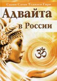 Адвайта в России, Свами Сатья Теджаси Гири, 2011