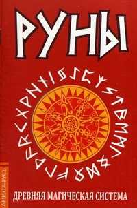 Руны. Древняя магическая система, , 2011